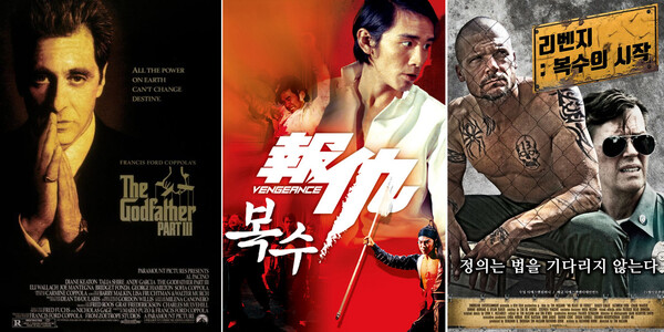 좌측부터 영화 대부 – 마피아 세계의 복수와 응징 / 중국 영화-복수 / 복수 주제의 영화