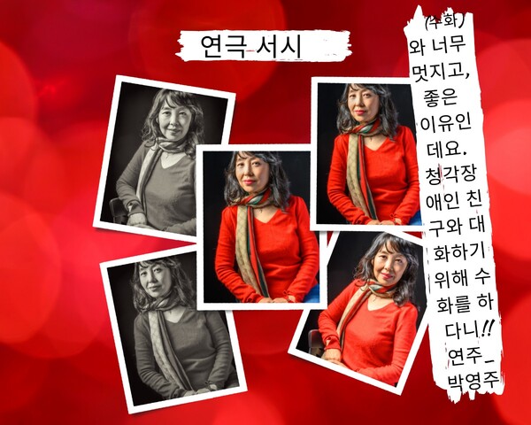 연극 서시 ‘연주’역을 연기한 박영주 선생